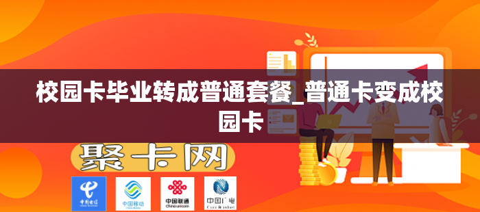 校园卡毕业转成普通套餐_普通卡变成校园卡