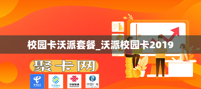 校园卡沃派套餐_沃派校园卡2019