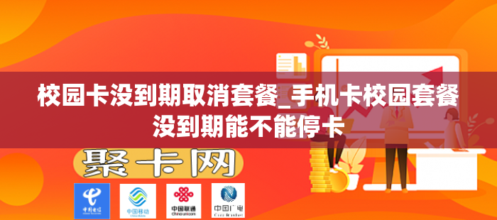 校园卡没到期取消套餐_手机卡校园套餐没到期能不能停卡