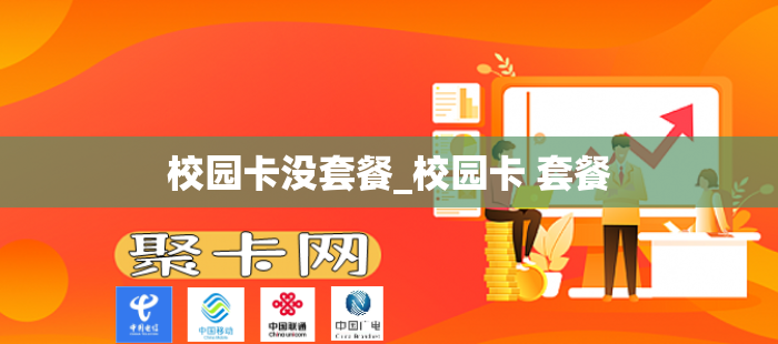 校园卡没套餐_校园卡 套餐