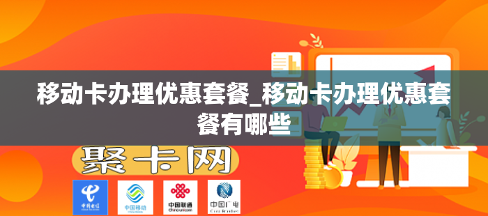 移动卡办理优惠套餐_移动卡办理优惠套餐有哪些