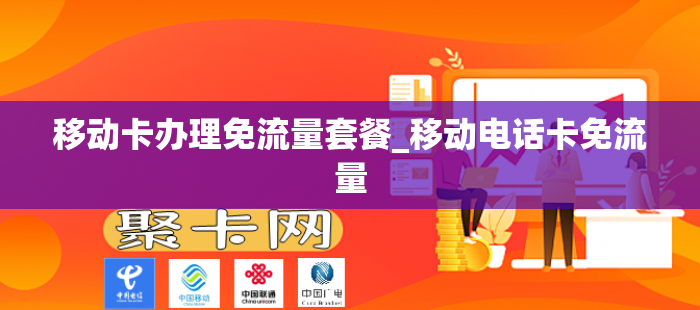 移动卡办理免流量套餐_移动电话卡免流量
