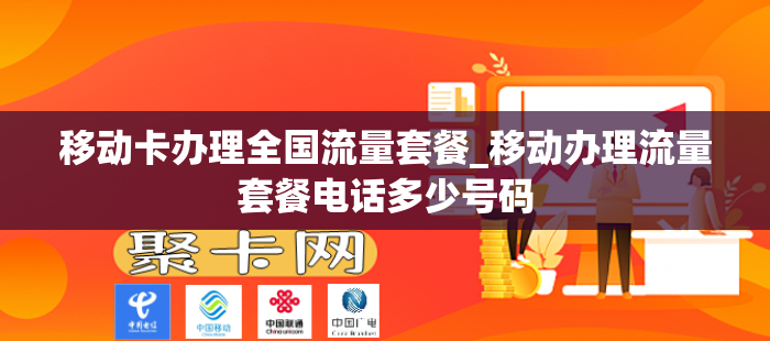 移动卡办理全国流量套餐_移动办理流量套餐电话多少号码