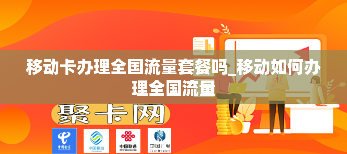 移动卡办理全国流量套餐吗_移动如何办理全国流量