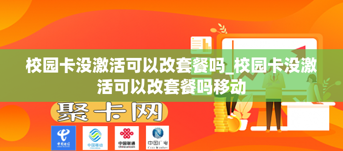 校园卡没激活可以改套餐吗_校园卡没激活可以改套餐吗移动