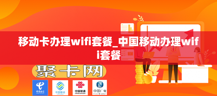 移动卡办理wifi套餐_中国移动办理wifi套餐