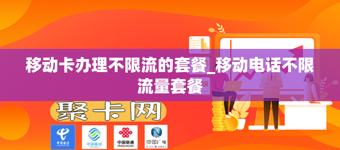 移动卡办理不限流的套餐_移动电话不限流量套餐