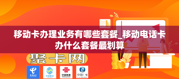 移动卡办理业务有哪些套餐_移动电话卡办什么套餐最划算
