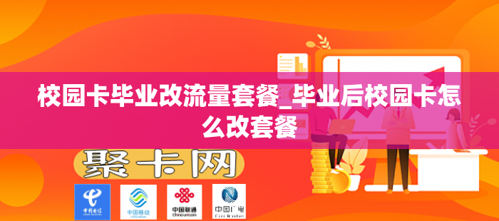校园卡毕业改流量套餐_毕业后校园卡怎么改套餐