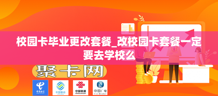 校园卡毕业更改套餐_改校园卡套餐一定要去学校么