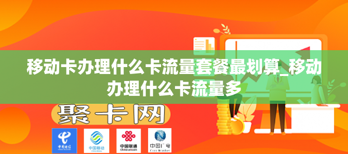 移动卡办理什么卡流量套餐最划算_移动办理什么卡流量多
