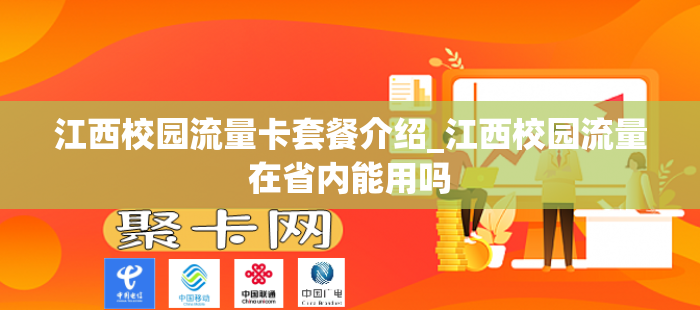 江西校园流量卡套餐介绍_江西校园流量在省内能用吗