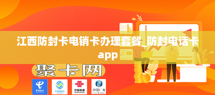 江西防封卡电销卡办理套餐_防封电话卡app
