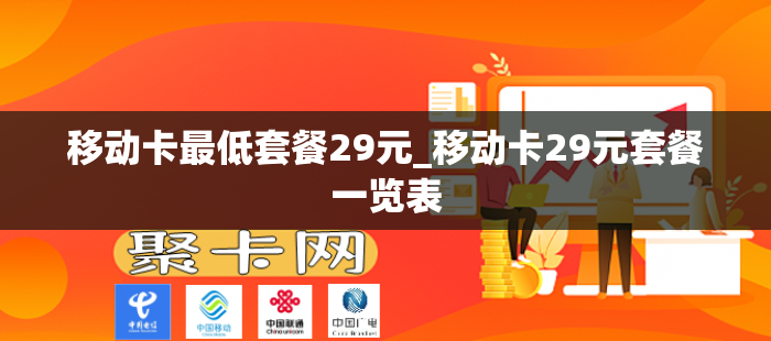 移动卡最低套餐29元_移动卡29元套餐一览表