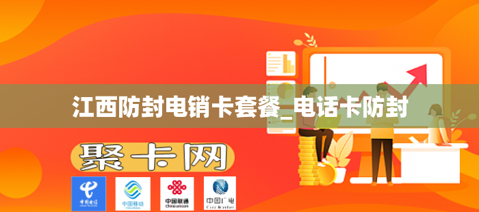 江西防封电销卡套餐_电话卡防封