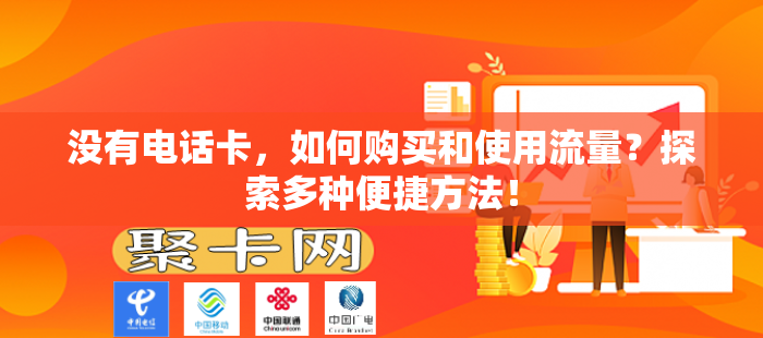 没有电话卡，如何购买和使用流量？探索多种便捷方法！