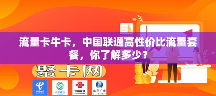 流量卡牛卡，中国联通高性价比流量套餐，你了解多少？