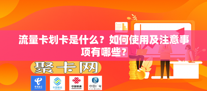 流量卡划卡是什么？如何使用及注意事项有哪些？
