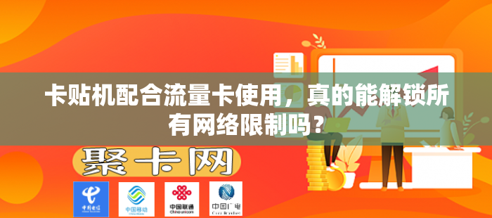卡贴机配合流量卡使用，真的能解锁所有网络限制吗？