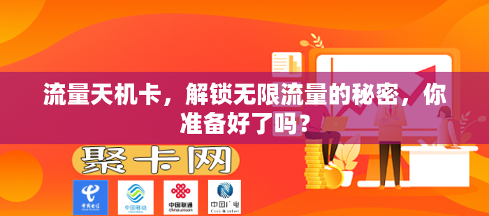 流量天机卡，解锁无限流量的秘密，你准备好了吗？