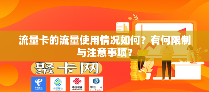 流量卡的流量使用情况如何？有何限制与注意事项？