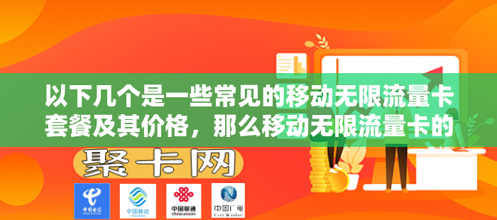 以下几个是一些常见的移动无限流量卡套餐及其价格，那么移动无限流量卡的价格受哪些因素影响呢？