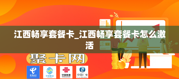 江西畅享套餐卡_江西畅享套餐卡怎么激活