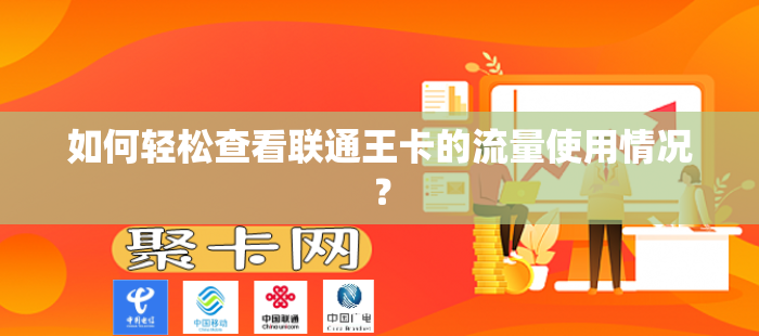 如何轻松查看联通王卡的流量使用情况？