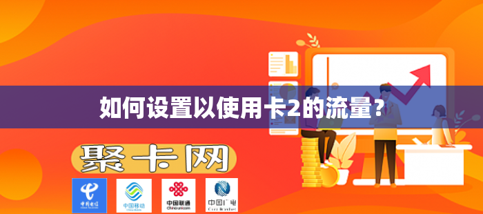 如何设置以使用卡2的流量？