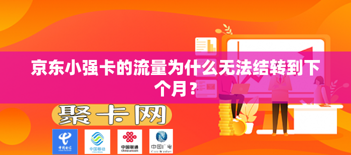京东小强卡的流量为什么无法结转到下个月？
