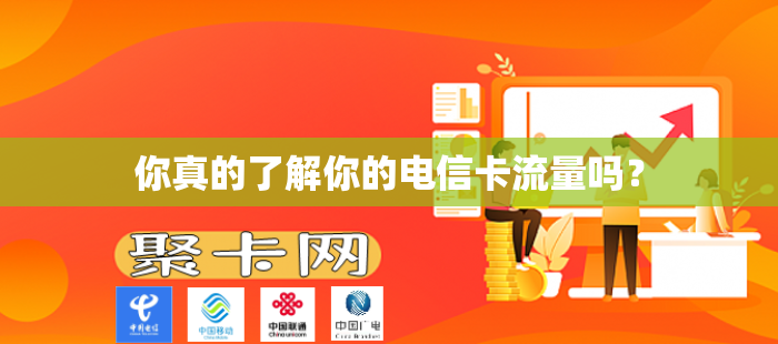 你真的了解你的电信卡流量吗？