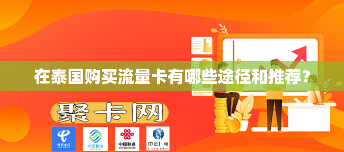 在泰国购买流量卡有哪些途径和推荐？