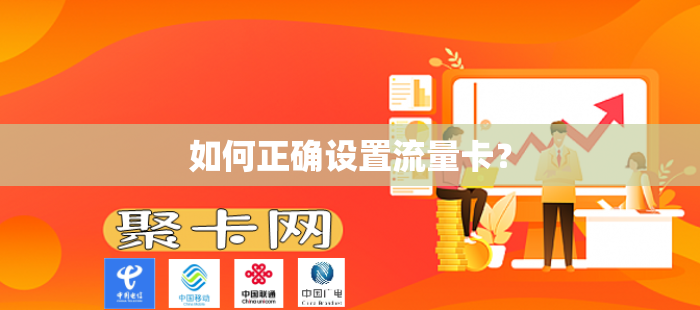 如何正确设置流量卡？