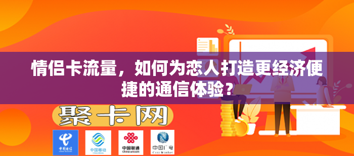 情侣卡流量，如何为恋人打造更经济便捷的通信体验？
