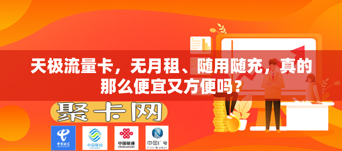 天极流量卡，无月租、随用随充，真的那么便宜又方便吗？