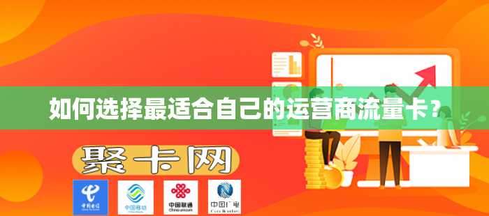 如何选择最适合自己的运营商流量卡？