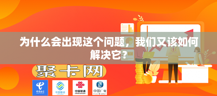 为什么会出现这个问题，我们又该如何解决它？