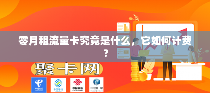 零月租流量卡究竟是什么，它如何计费？