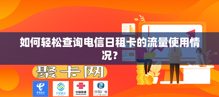 如何轻松查询电信日租卡的流量使用情况？