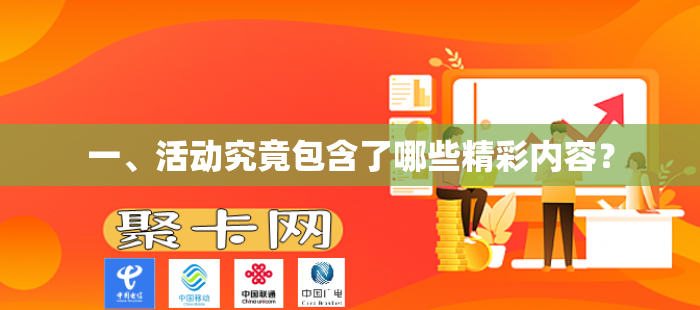 一、活动究竟包含了哪些精彩内容？