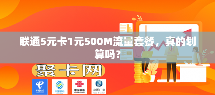 联通5元卡1元500M流量套餐，真的划算吗？