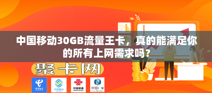 中国移动30GB流量王卡，真的能满足你的所有上网需求吗？