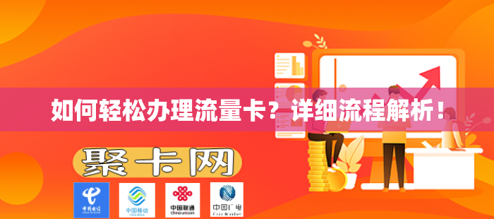 如何轻松办理流量卡？详细流程解析！