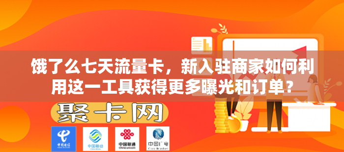 饿了么七天流量卡，新入驻商家如何利用这一工具获得更多曝光和订单？