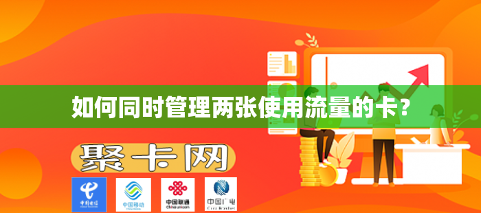 如何同时管理两张使用流量的卡？