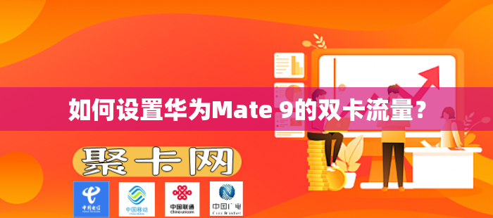 如何设置华为Mate 9的双卡流量？