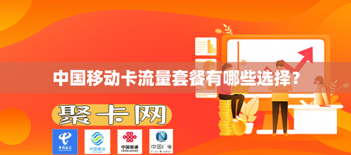 中国移动卡流量套餐有哪些选择？