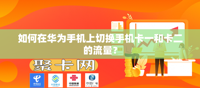 如何在华为手机上切换手机卡一和卡二的流量？