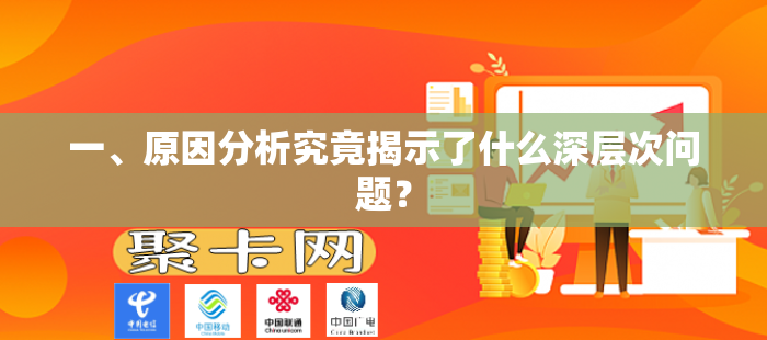 一、原因分析究竟揭示了什么深层次问题？