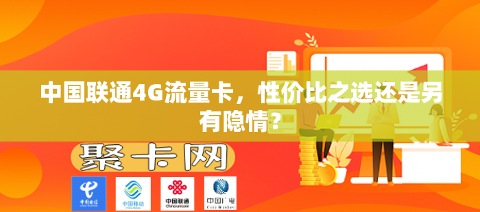 中国联通4G流量卡，性价比之选还是另有隐情？